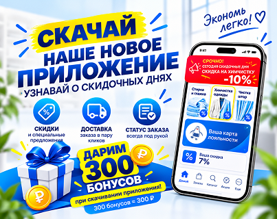 Скачивайте новое приложение «Пингвин» и пользуйтесь химчисткой ещё удобнее!