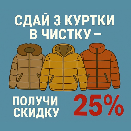 СКИДКА НА ЧИСТКУ КУРТОК!