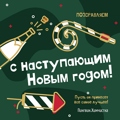 С Новым Годом! С Новым Годом!